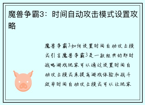 魔兽争霸3：时间自动攻击模式设置攻略