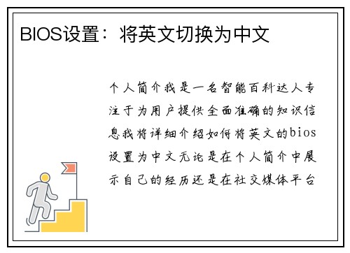 BIOS设置：将英文切换为中文