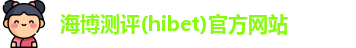 海博测评(hibet)官方网站